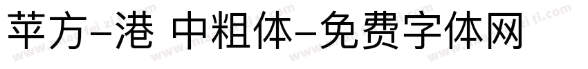 苹方-港 中粗体字体转换